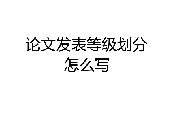 论文发表等级划分怎么写