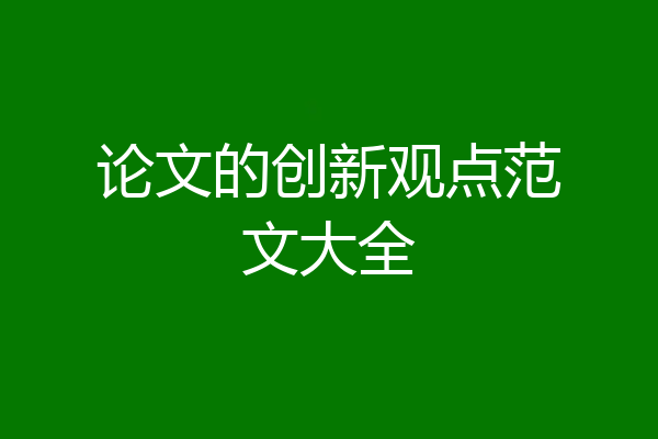 论文的创新观点范文大全