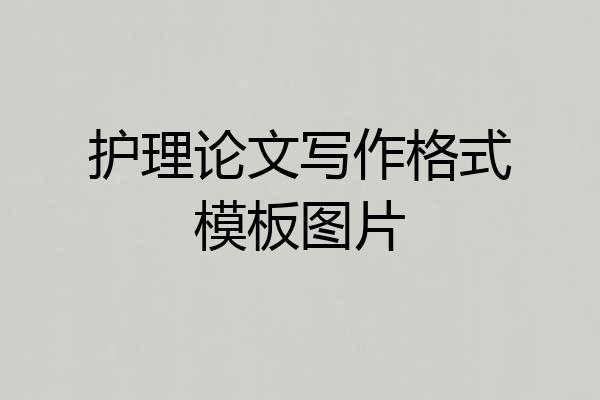 护理论文写作格式模板图片