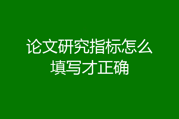 论文研究指标怎么填写才正确