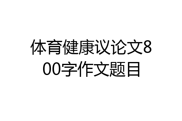 体育健康议论文800字作文题目