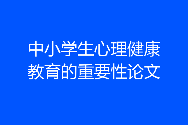 中小学生心理健康教育的重要性论文