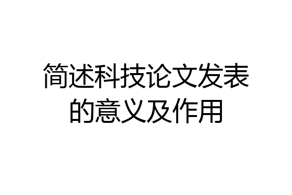简述科技论文发表的意义及作用