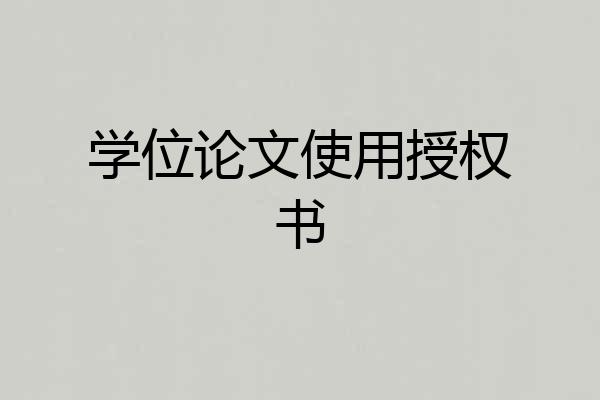 学位论文使用授权书