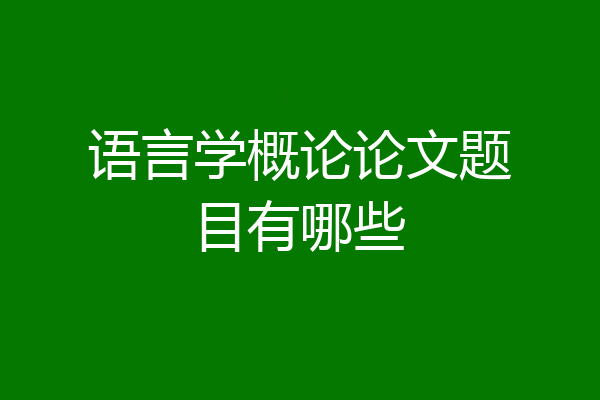 语言学概论论文题目有哪些