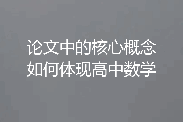 论文中的核心概念如何体现高中数学