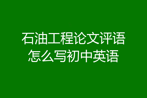 石油工程论文评语怎么写初中英语