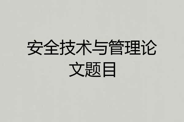 安全技术与管理论文题目