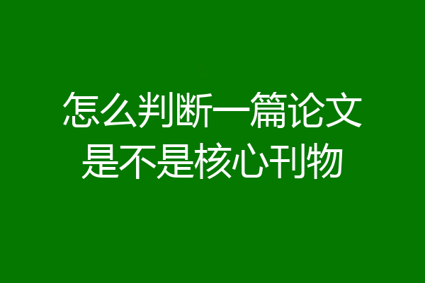 怎么判断一篇论文是不是核心刊物