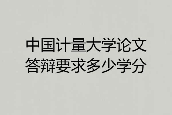 中国计量大学论文答辩要求多少学分