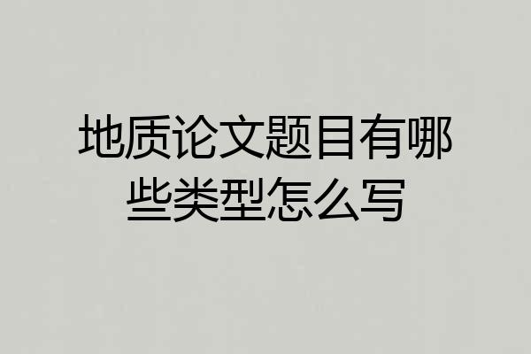 地质论文题目有哪些类型怎么写
