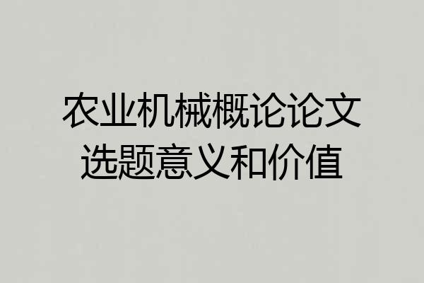 农业机械概论论文选题意义和价值