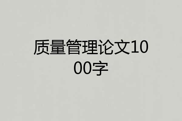 质量管理论文1000字