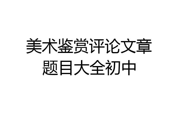 美术鉴赏评论文章题目大全初中
