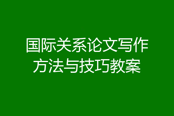 国际关系论文写作方法与技巧教案