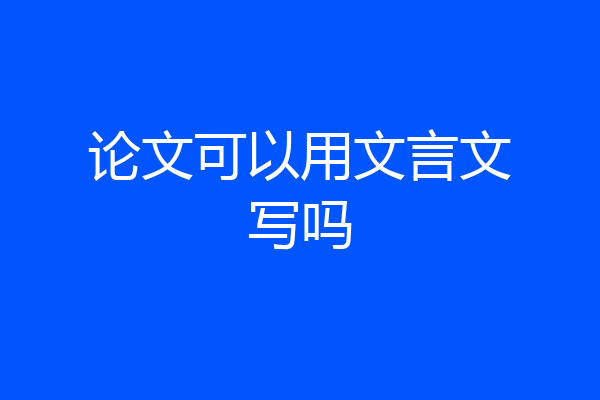 论文可以用文言文写吗