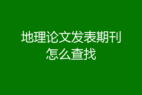 地理论文发表期刊怎么查找