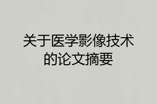 关于医学影像技术的论文摘要