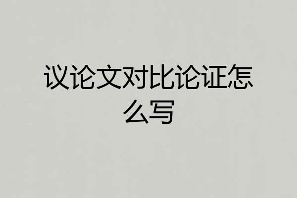 议论文对比论证怎么写