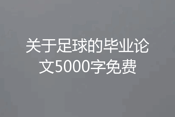 关于足球的毕业论文5000字免费