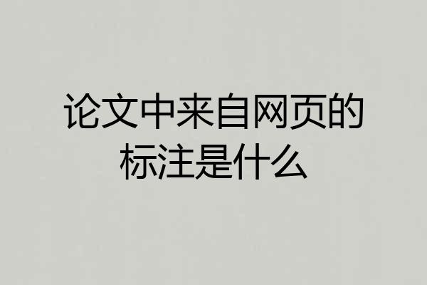 论文中来自网页的标注是什么