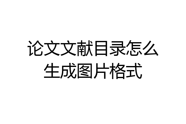 论文文献目录怎么生成图片格式