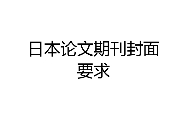 日本论文期刊封面要求