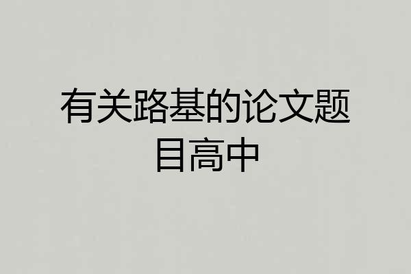 有关路基的论文题目高中