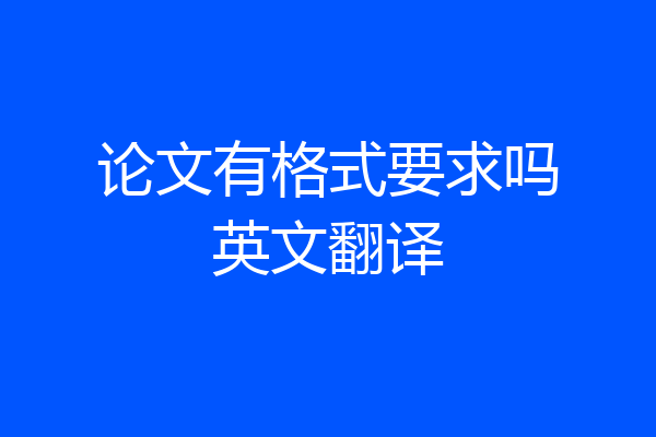 论文有格式要求吗英文翻译