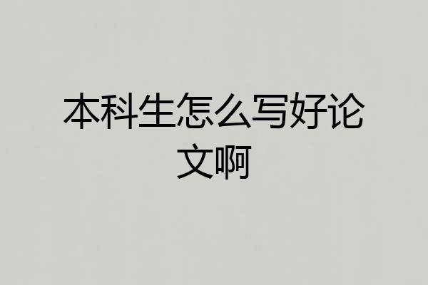 本科生怎么写好论文啊