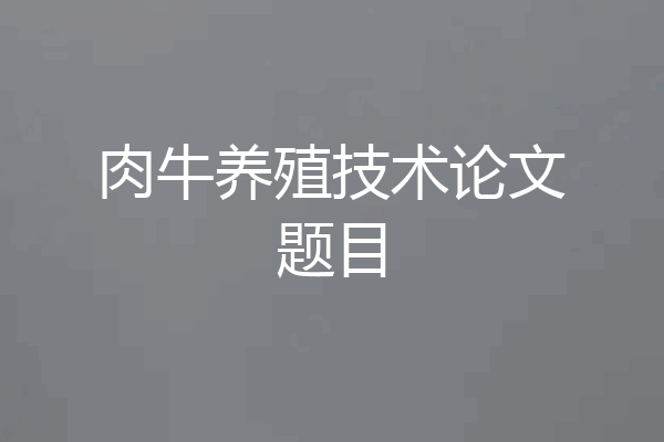 肉牛养殖技术论文题目