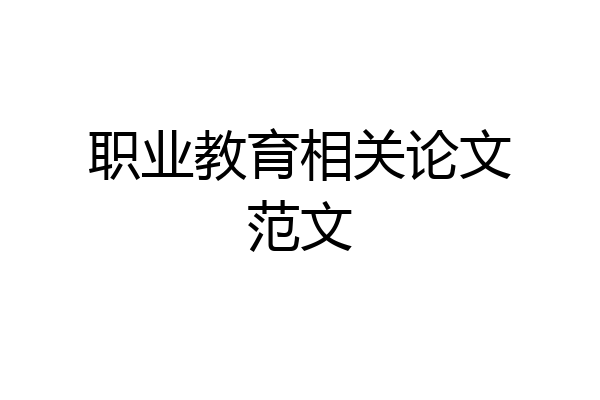 职业教育相关论文范文