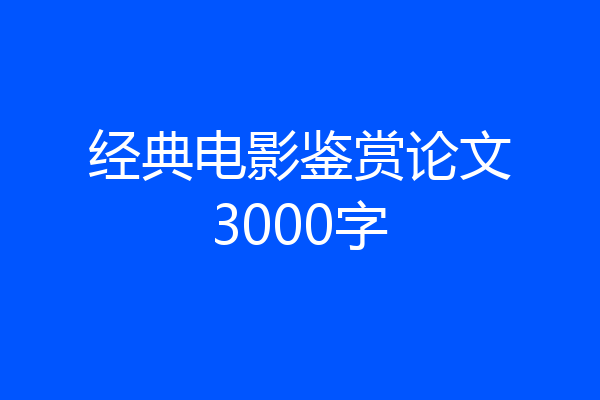 经典电影鉴赏论文3000字