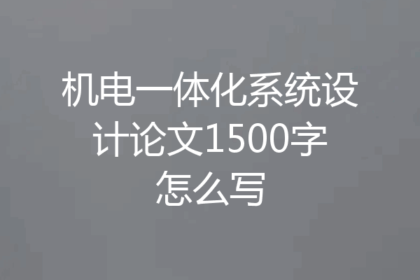 机电一体化系统设计论文1500字怎么写