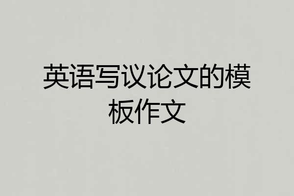 英语写议论文的模板作文