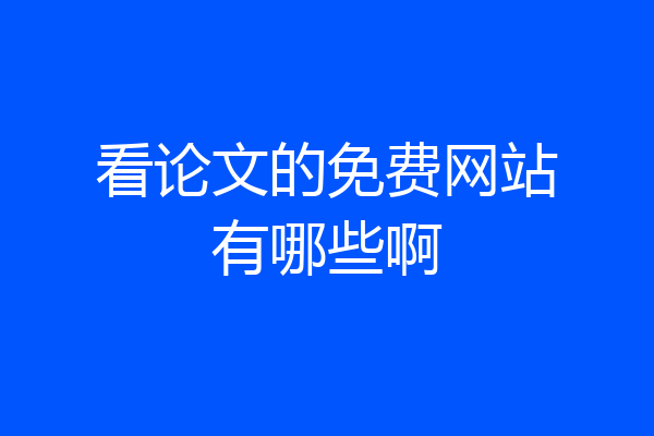 看论文的免费网站有哪些啊