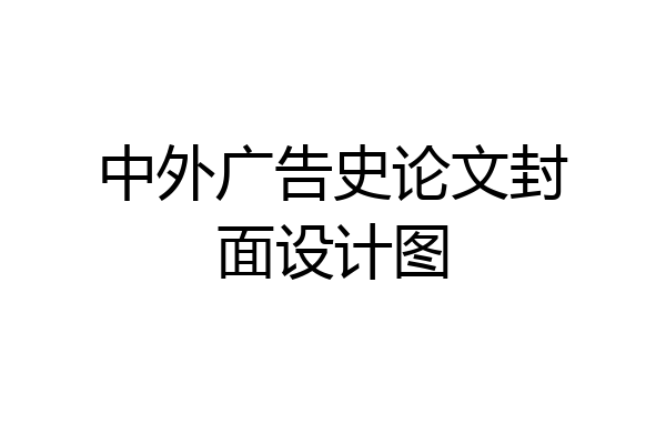 中外广告史论文封面设计图
