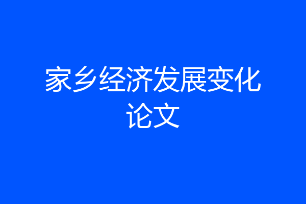 家乡经济发展变化论文