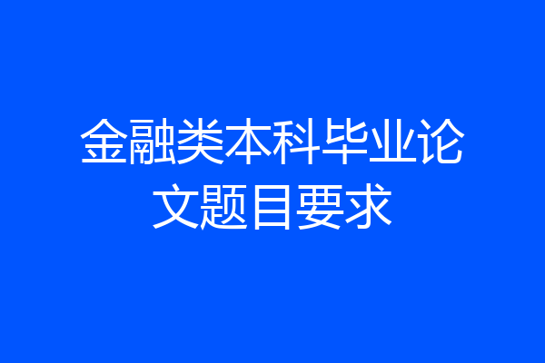 金融类本科毕业论文题目要求