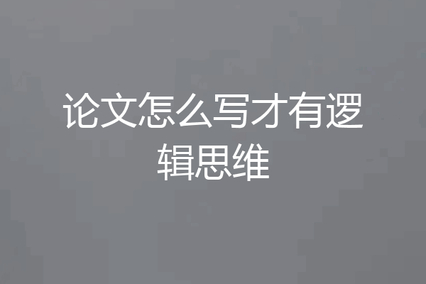 论文怎么写才有逻辑思维