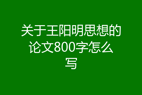 关于王阳明思想的论文800字怎么写