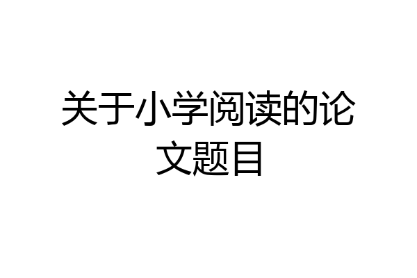 关于小学阅读的论文题目