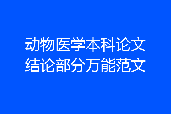 动物医学本科论文结论部分万能范文
