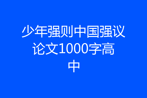 少年强则中国强议论文1000字高中