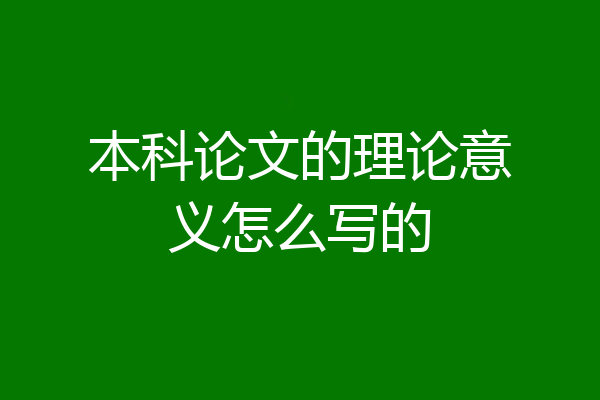 本科论文的理论意义怎么写的