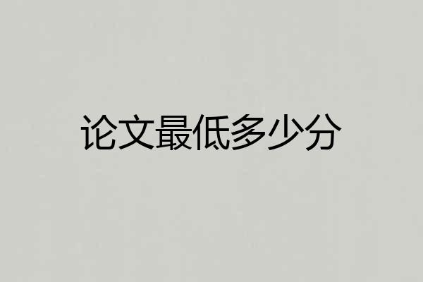 论文最低多少分