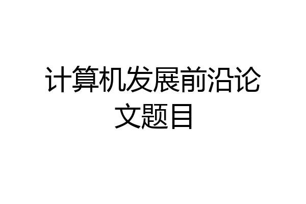 计算机发展前沿论文题目