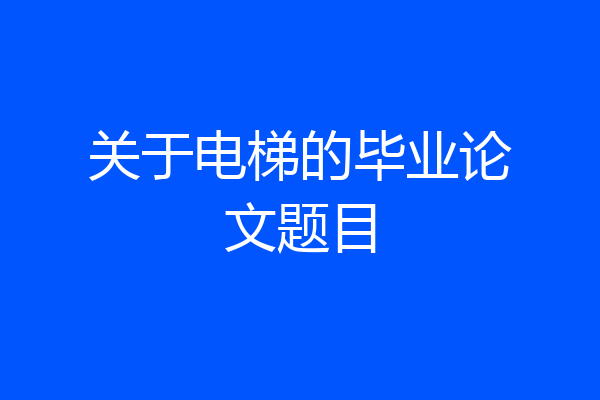 关于电梯的毕业论文题目
