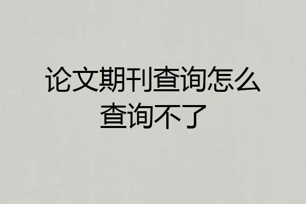 论文期刊查询怎么查询不了