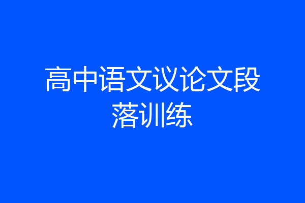 高中语文议论文段落训练